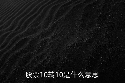 10轉10是什么意思，十轉十是什么意思