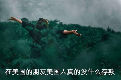 為什么美國人不存款，美國人為什么不存錢
