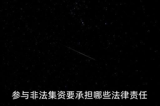 參與非法集資要承擔(dān)什么后果，非法集資員工擔(dān)什么責(zé)任