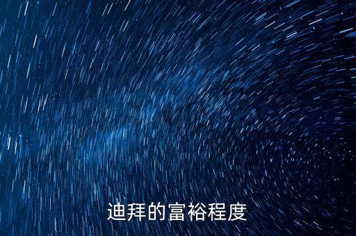 迪拜富豪富到什么程度，迪拜這個國家有錢到了什么程度