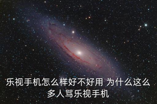 為什么這么多人黑樂(lè)視，為什么那么多人黑樂(lè)視