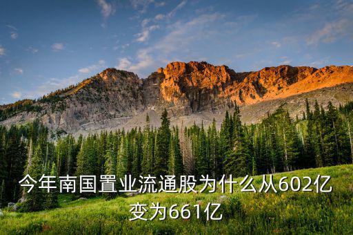 南國置業(yè)是什么股，今年南國置業(yè)流通股為什么從602億變?yōu)?61億