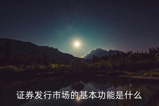 證券市場(chǎng)的基本經(jīng)濟(jì)功能什么，證券市場(chǎng)的基本功能是什么
