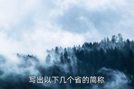 亞是什么省份的簡稱，海南省的簡稱是什么