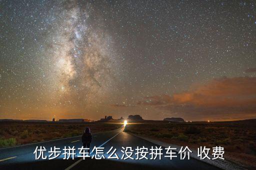  優(yōu)步拼車怎么沒(méi)按拼車價(jià) 收費(fèi)