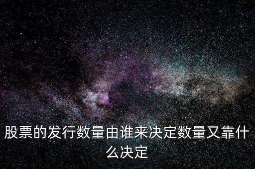 IPO發(fā)多少股票又什么決定，股票的發(fā)行數(shù)量由誰來決定數(shù)量又靠什么決定