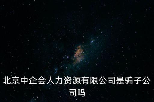 中企會(huì)是什么，中國企業(yè)品牌發(fā)展工作委員會(huì)是什么機(jī)構(gòu)是否合法