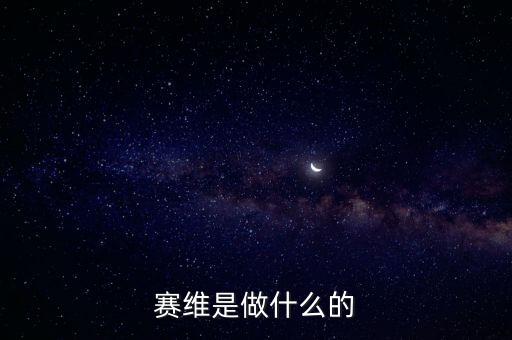合肥賽維太陽能做什么的，賽維是做什么的
