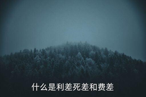 利差保護是什么，什么是信用利差期權(quán)