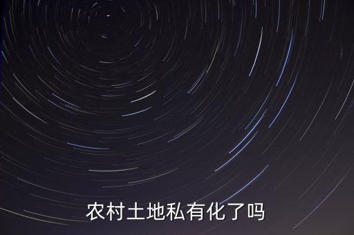 中國(guó)的土地為什么不能私有化，土地是否要私有
