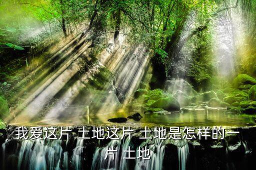 怎么樣的土地,《悲憤之河》、《怒濤》等中國(guó)人買不到土地