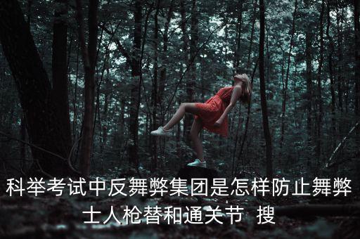 反舞弊是什么意思，反作弊系統(tǒng)是怎么回事
