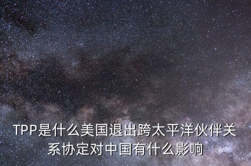 tpp對(duì)中國產(chǎn)生了什么影響，TPP簽約框架協(xié)議對(duì)中國會(huì)有哪些影響呢