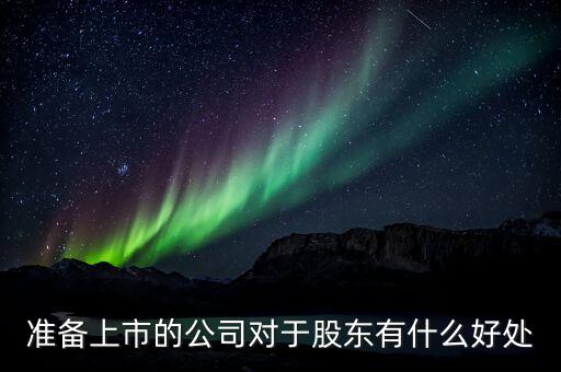 上市對(duì)大股東有什么好處，公司上市對(duì)股東的好處 第一大股東有什么好處