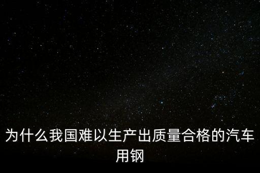 中國鋼材為什么不行，我們中國的鋼鐵怎么不如日本和德國好呢是不是我們在里面沒有加什