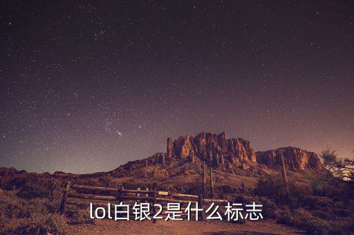 白銀標志是什么，lol白銀2是什么標志