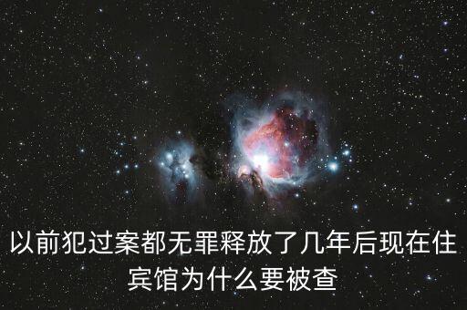 梁國(guó)英為什么被查，以前犯過(guò)案都無(wú)罪釋放了幾年后現(xiàn)在住賓館為什么要被查