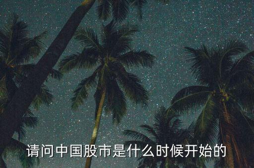 請(qǐng)問中國(guó)股市是什么時(shí)候開始的