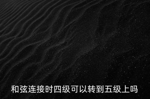 旋律連接法是指什么，和聲連接法和旋律連接法能同在一首歌曲里使用嗎