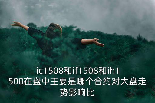 上證1508什么意思，滬深300股指期貨IF1506IF1507IF1508IF1512是什么意思比