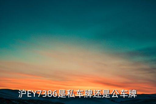 滬ey什么牌照，滬ey牌照路跑專車合法嗎