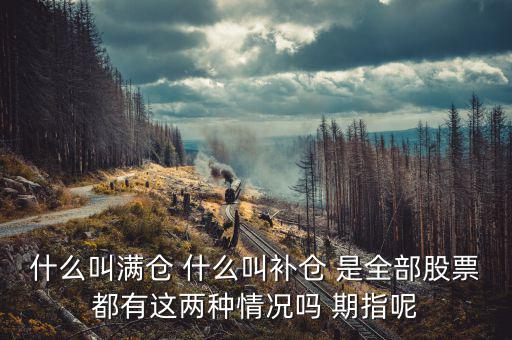 滿倉(cāng)踏空什么意思，滿倉(cāng)是什么意思