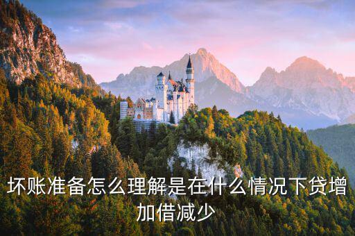 壞賬準(zhǔn)備在什么時(shí)候會(huì)減少，壞賬準(zhǔn)備會(huì)計(jì)