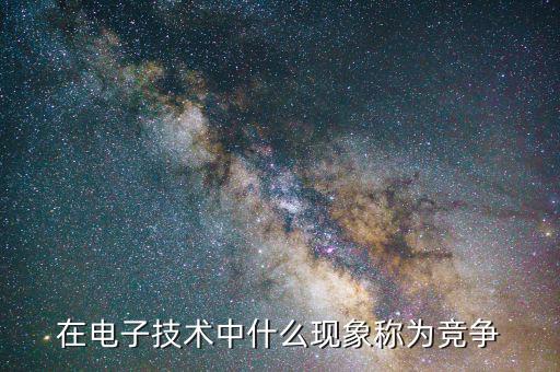 什么是技術(shù)競(jìng)爭，國家之間科學(xué)技術(shù)的競(jìng)爭說明啦什么