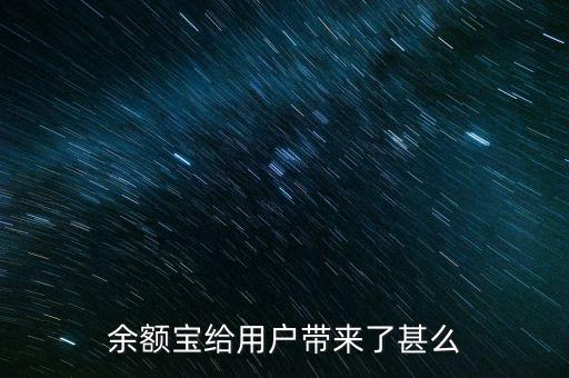 余額寶給用戶(hù)帶來(lái)了甚么