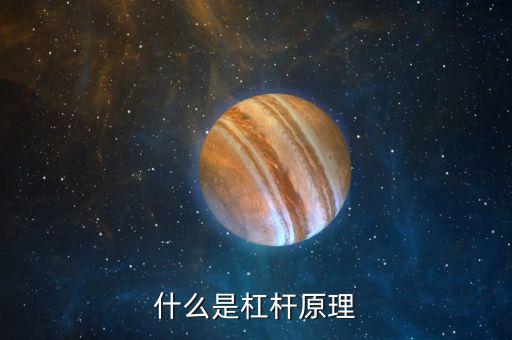 什么是杠桿，什么是杠桿原理