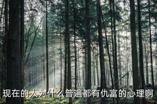 為什么中國人仇富，為什么中國人有愁富心理呢