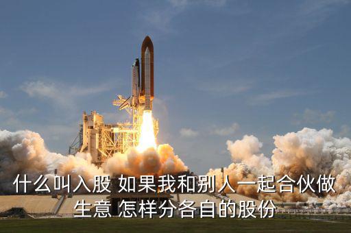 合伙生意生意什么叫吸股份，合作做生意怎么算股份