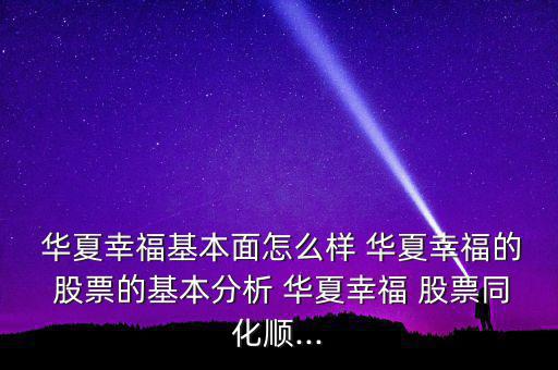  華夏幸?；久嬖趺礃?華夏幸福的 股票的基本分析 華夏幸福 股票同化順...