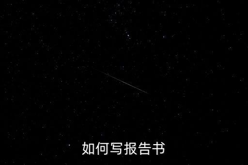 什么是簡(jiǎn)式權(quán)益變動(dòng)報(bào)告書，停產(chǎn)報(bào)告要怎么寫