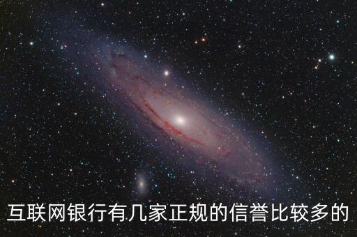 互聯(lián)網(wǎng)銀行5家都叫什么，互聯(lián)網(wǎng)銀行有幾家正規(guī)的信譽比較多的