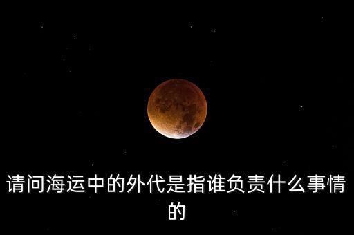 海運(yùn)外理全稱是什么，海運(yùn)中外理信息費(fèi)是指什么