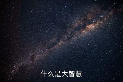 什么是大智慧銀，什么是大智慧