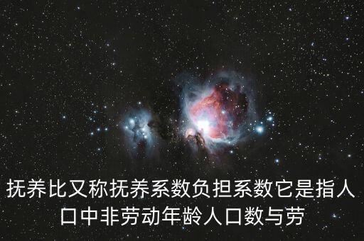 什么叫做贍養(yǎng)率，撫養(yǎng)比又稱撫養(yǎng)系數(shù)負(fù)擔(dān)系數(shù)它是指人口中非勞動年齡人口數(shù)與勞