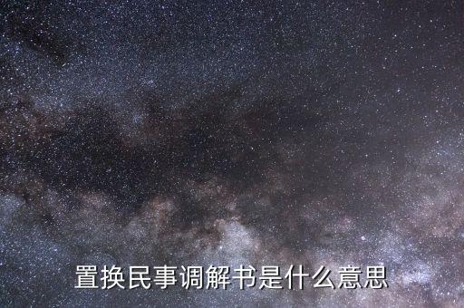什么是民事調(diào)解書，法院的民事調(diào)解書是怎么一回事 怎么制定的