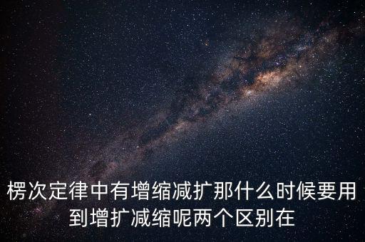什么時候用增縮減擴(kuò)，在混合運算里什么時候用加減法什么時候要用
