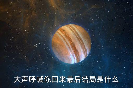 普天成結局是什么，超獸武裝之勇者無懼大結局我沒看懂啊最后是火麟飛的夢還是永恒輪