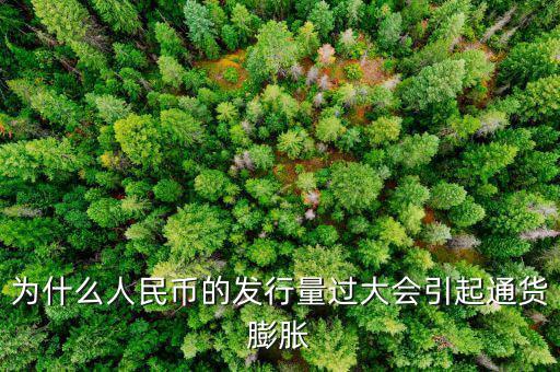 央行為什么發(fā)新幣通貨膨脹，發(fā)行大額貨幣為什么會(huì)通貨膨脹