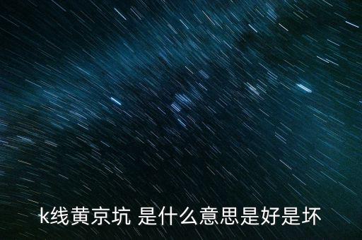 股市黃金坑什么意思，黃金坑是什么意思