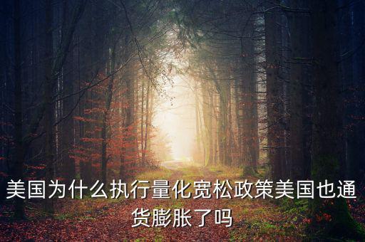 美國為什么要量化寬松，美聯(lián)儲為什么可以實行量化寬松政策呢
