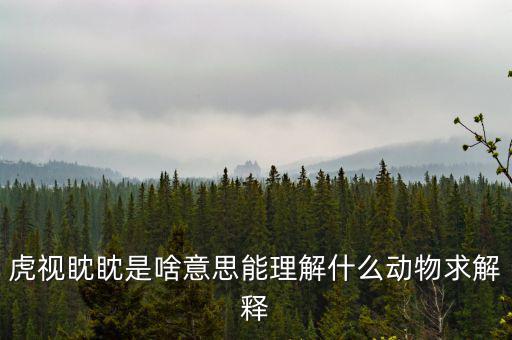 反水客是什么意思，虎視眈眈是啥意思能理解什么動物求解釋