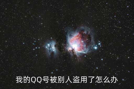 qq號(hào)碼被冒充怎么辦,你好朋友，qq號(hào)碼被盜怎么辦?