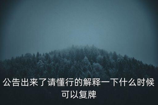 紅旗連鎖什么時候復(fù)牌，什么時候復(fù)牌我要出來