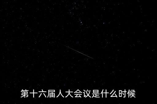 2016年人大會什么時候開，2016年全國人大會議什么時候召開