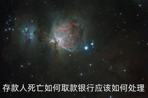 存款人死亡銀行要什么手續(xù)，死人錢存銀行怎么取出來要什么手續(xù)