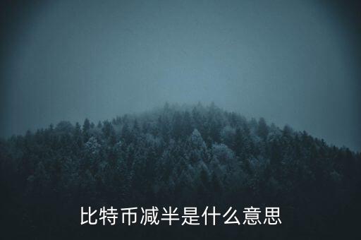 比特幣什么時(shí)候減半，比特幣產(chǎn)量減半開始進(jìn)入倒計(jì)時(shí)近期幣價(jià)走勢會如何